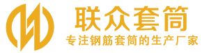 洞口钢筋套筒_洞口直螺纹连接套筒_洞口直螺纹套筒_洞口冷挤压套筒_洞口直螺纹钢筋套筒_生产厂家